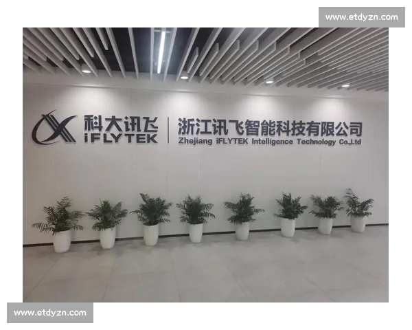 科大讯飞引领智能语音与人工智能技术创新发展新格局